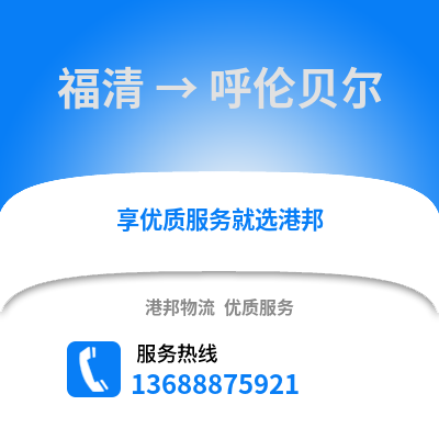 福州福清到呼伦贝尔物流专线_福州福清到呼伦贝尔货运专线公司