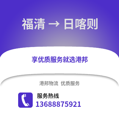 福州福清到日喀则物流专线_福州福清到日喀则货运专线公司