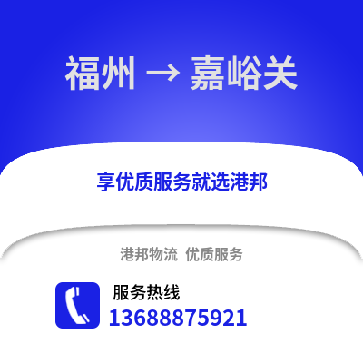 福州到嘉峪关物流专线_福州到嘉峪关货运专线公司