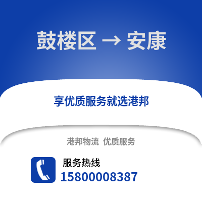 福州鼓楼到安康物流专线_福州鼓楼到安康货运专线公司