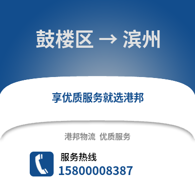 福州鼓楼到滨州物流专线_福州鼓楼到滨州货运专线公司