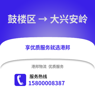 福州鼓楼到大兴安岭物流专线_福州鼓楼到大兴安岭货运专线公司