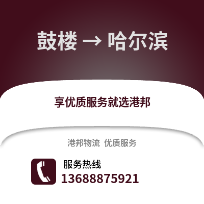 福州鼓楼到哈尔滨物流专线_福州鼓楼到哈尔滨货运专线公司