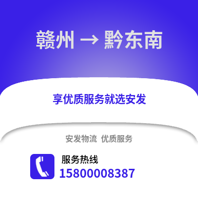 赣州到黔东南物流专线_赣州到黔东南货运专线公司