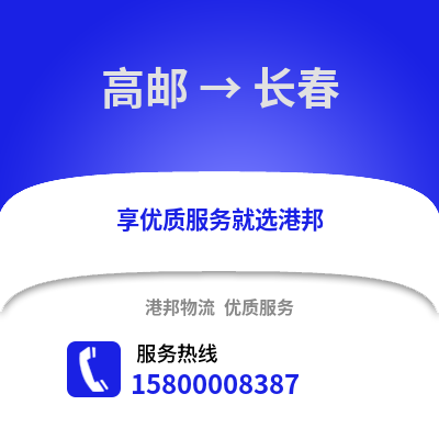 扬州高邮到长春物流专线_扬州高邮到长春货运专线公司