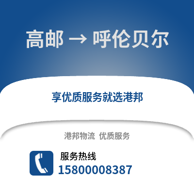 扬州高邮到呼伦贝尔物流专线_扬州高邮到呼伦贝尔货运专线公司