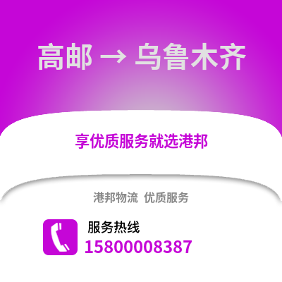 扬州高邮到乌鲁木齐物流专线_扬州高邮到乌鲁木齐货运专线公司