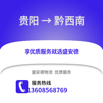 贵阳到黔西南物流专线_贵阳到黔西南货运专线公司