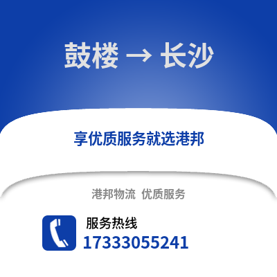 南京鼓楼到长沙物流专线_南京鼓楼到长沙货运专线公司