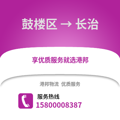 南京鼓楼到长治物流专线_南京鼓楼到长治货运专线公司