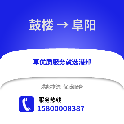 南京鼓楼到阜阳物流专线_南京鼓楼到阜阳货运专线公司