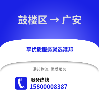 南京鼓楼到广安物流专线_南京鼓楼到广安货运专线公司