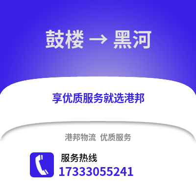 南京鼓楼到黑河物流专线_南京鼓楼到黑河货运专线公司