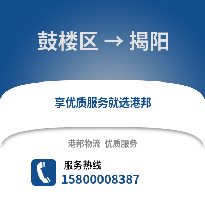 南京鼓楼到揭阳物流专线_南京鼓楼到揭阳货运专线公司