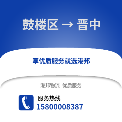 南京鼓楼到晋中物流专线_南京鼓楼到晋中货运专线公司