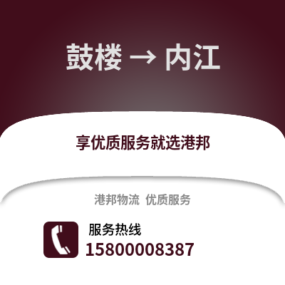 南京鼓楼到内江物流专线_南京鼓楼到内江货运专线公司