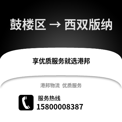 南京鼓楼到西双版纳物流专线_南京鼓楼到西双版纳货运专线公司