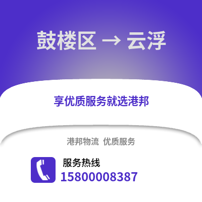 南京鼓楼到云浮物流专线_南京鼓楼到云浮货运专线公司