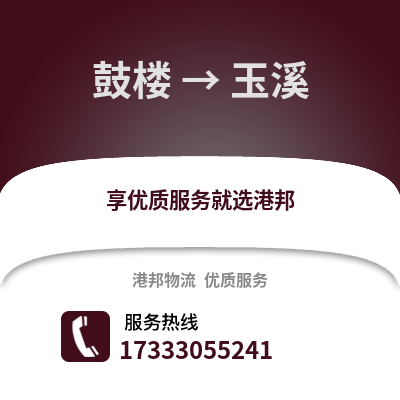 南京鼓楼到玉溪物流专线_南京鼓楼到玉溪货运专线公司