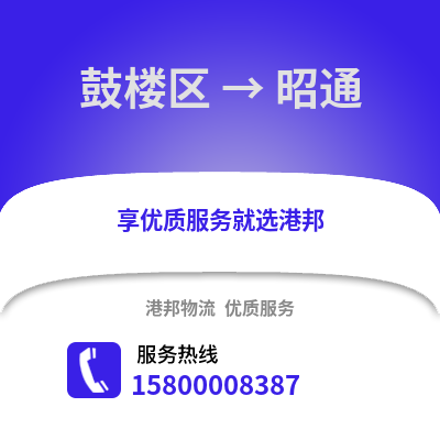 南京鼓楼到昭通物流专线_南京鼓楼到昭通货运专线公司