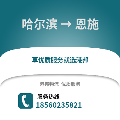 哈尔滨到恩施物流专线_哈尔滨到恩施货运专线公司