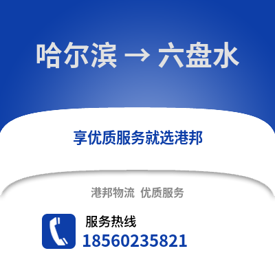 哈尔滨到六盘水物流专线_哈尔滨到六盘水货运专线公司