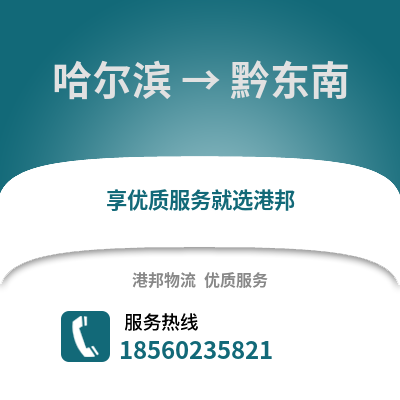 哈尔滨到黔东南物流专线_哈尔滨到黔东南货运专线公司