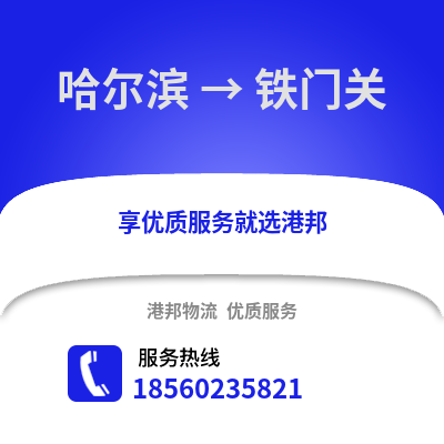 哈尔滨到铁门关物流专线_哈尔滨到铁门关货运专线公司