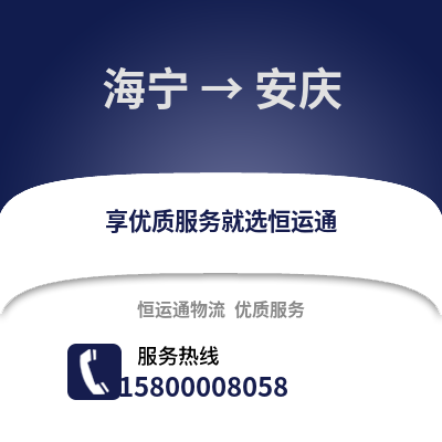 嘉兴海宁到安庆物流专线_嘉兴海宁到安庆货运专线公司