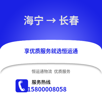 嘉兴海宁到长春物流专线_嘉兴海宁到长春货运专线公司