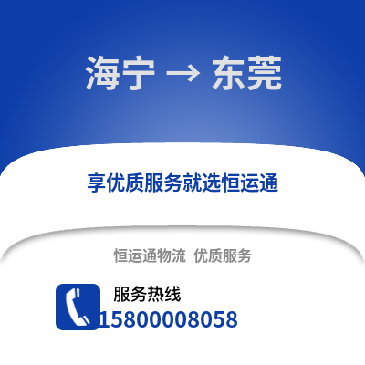 嘉兴海宁到东莞物流专线_嘉兴海宁到东莞货运专线公司