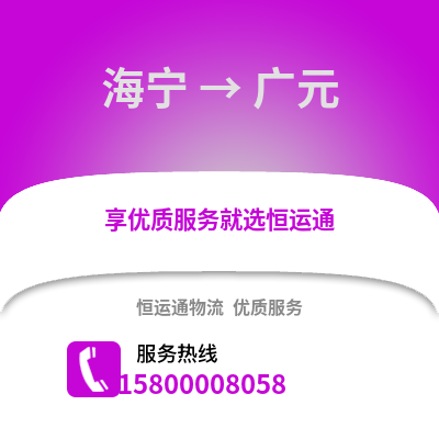 嘉兴海宁到广元物流专线_嘉兴海宁到广元货运专线公司