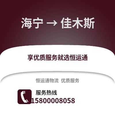 嘉兴海宁到佳木斯物流专线_嘉兴海宁到佳木斯货运专线公司