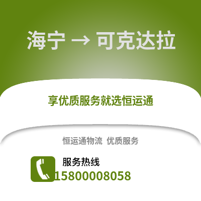 嘉兴海宁到可克达拉物流专线_嘉兴海宁到可克达拉货运专线公司