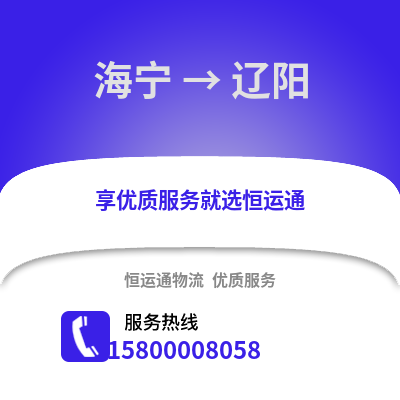 嘉兴海宁到辽阳物流专线_嘉兴海宁到辽阳货运专线公司