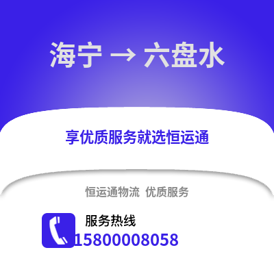 嘉兴海宁到六盘水物流专线_嘉兴海宁到六盘水货运专线公司