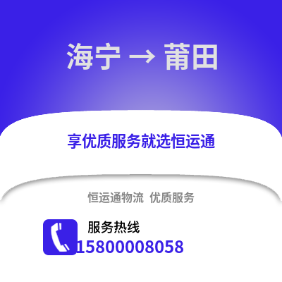 嘉兴海宁到莆田物流专线_嘉兴海宁到莆田货运专线公司