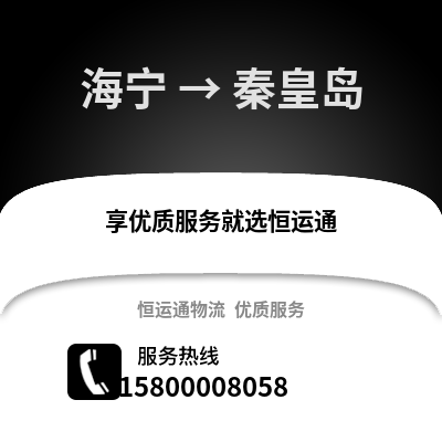 嘉兴海宁到秦皇岛物流专线_嘉兴海宁到秦皇岛货运专线公司