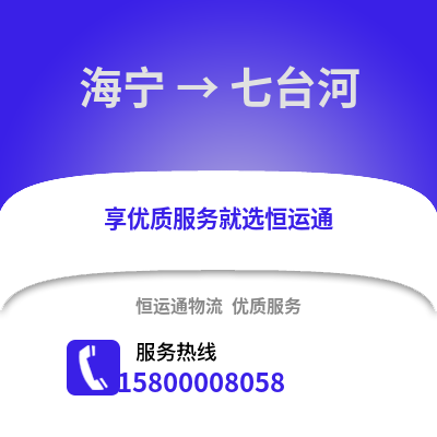 嘉兴海宁到七台河物流专线_嘉兴海宁到七台河货运专线公司