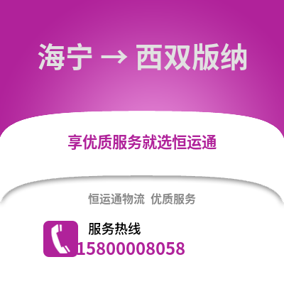 嘉兴海宁到西双版纳物流专线_嘉兴海宁到西双版纳货运专线公司