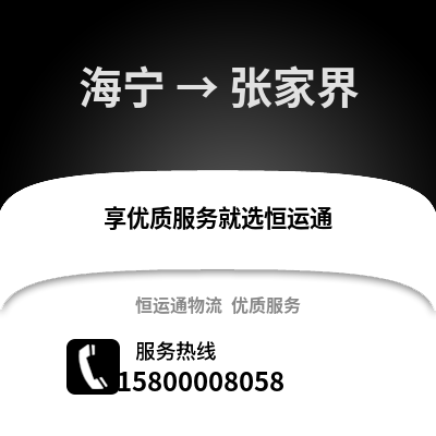 嘉兴海宁到张家界物流专线_嘉兴海宁到张家界货运专线公司