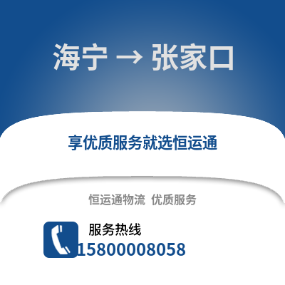 嘉兴海宁到张家口物流专线_嘉兴海宁到张家口货运专线公司