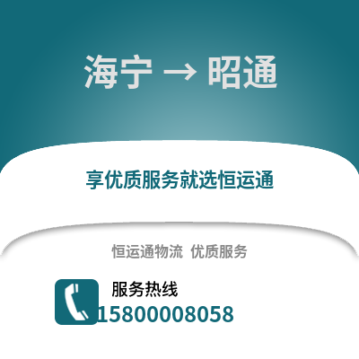 嘉兴海宁到昭通物流专线_嘉兴海宁到昭通货运专线公司