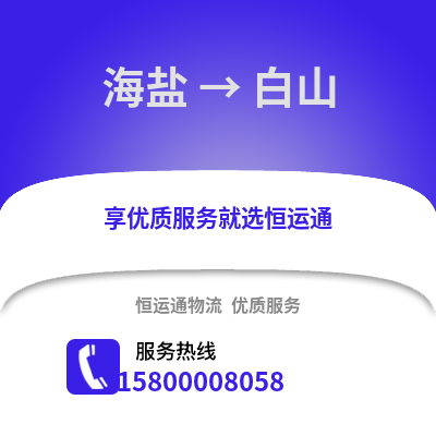 嘉兴海盐到白山物流专线_嘉兴海盐到白山货运专线公司