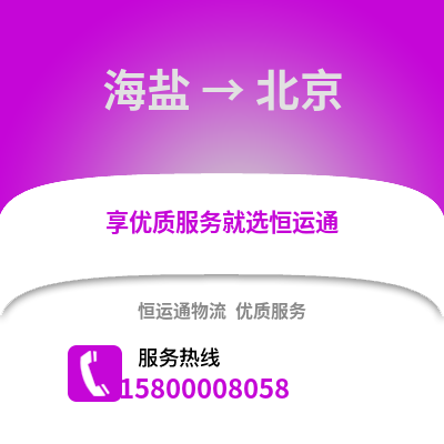 嘉兴海盐到北京物流专线_嘉兴海盐到北京货运专线公司