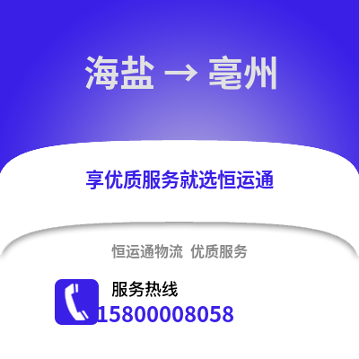 嘉兴海盐到亳州物流专线_嘉兴海盐到亳州货运专线公司