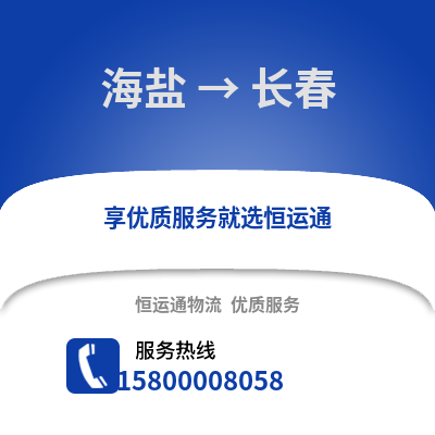 嘉兴海盐到长春物流专线_嘉兴海盐到长春货运专线公司