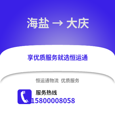 嘉兴海盐到大庆物流专线_嘉兴海盐到大庆货运专线公司