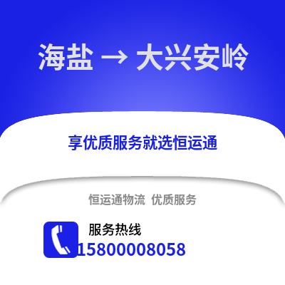 嘉兴海盐到大兴安岭物流专线_嘉兴海盐到大兴安岭货运专线公司