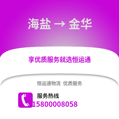 嘉兴海盐到金华物流专线_嘉兴海盐到金华货运专线公司